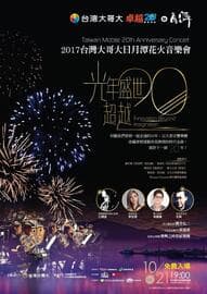 2017日月潭花火音樂會