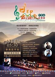 2019 Alishan Sunrise Concert