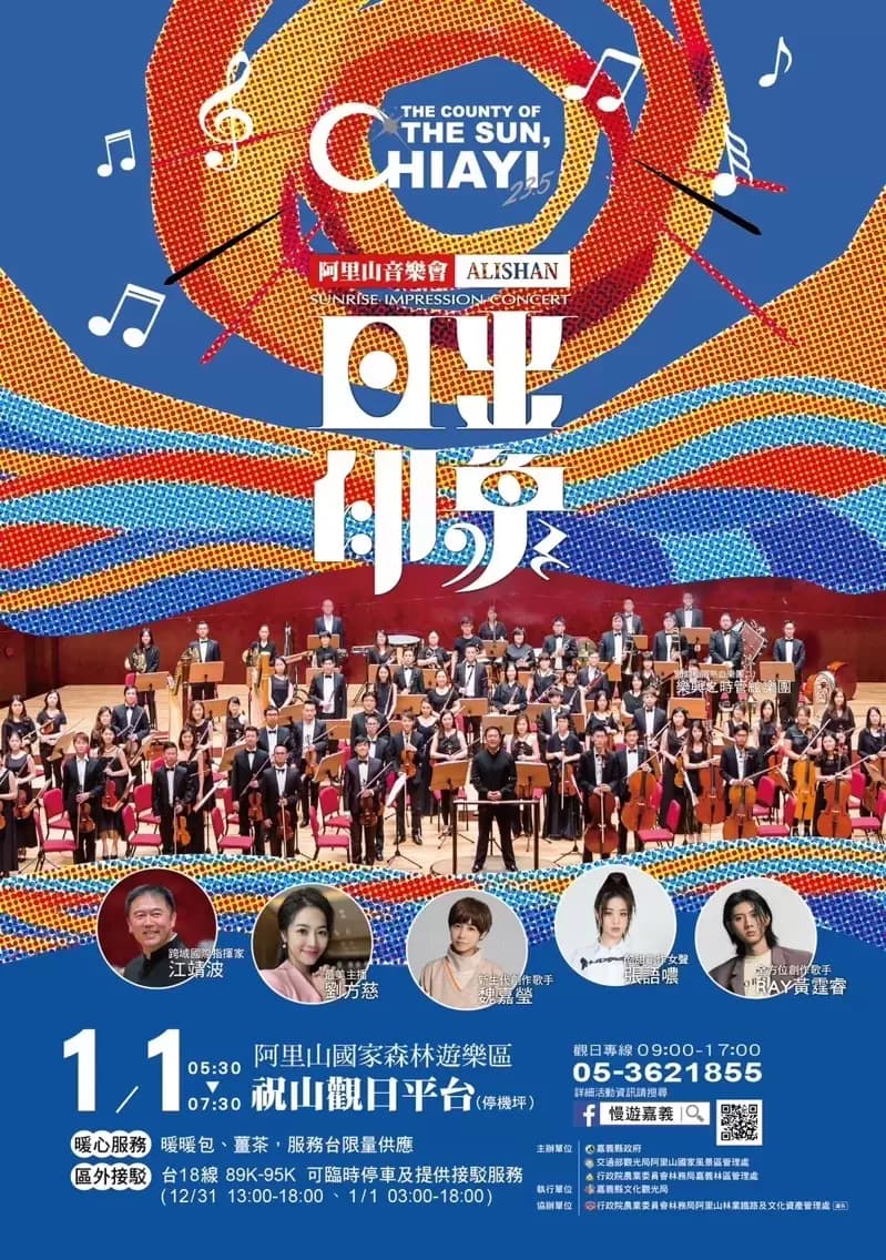 2023 Alishan Sunrise Concert