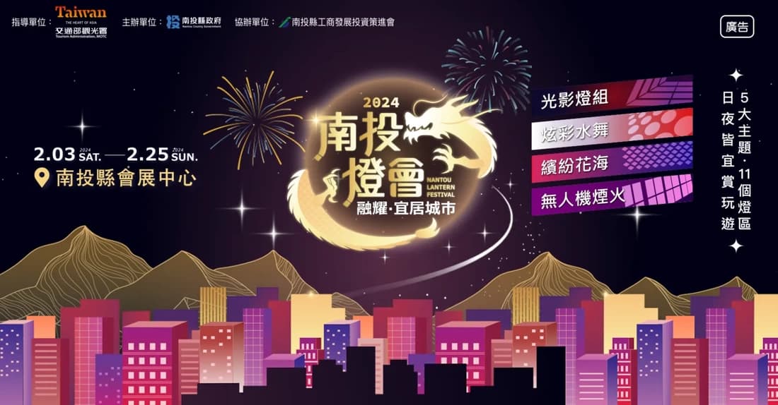2024 Nantou Lantern Festival