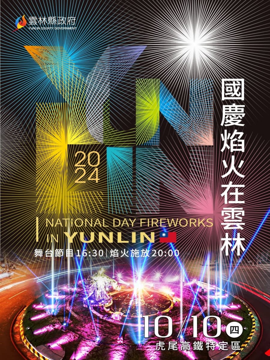 2024 National Day Fireworks in Yunlin