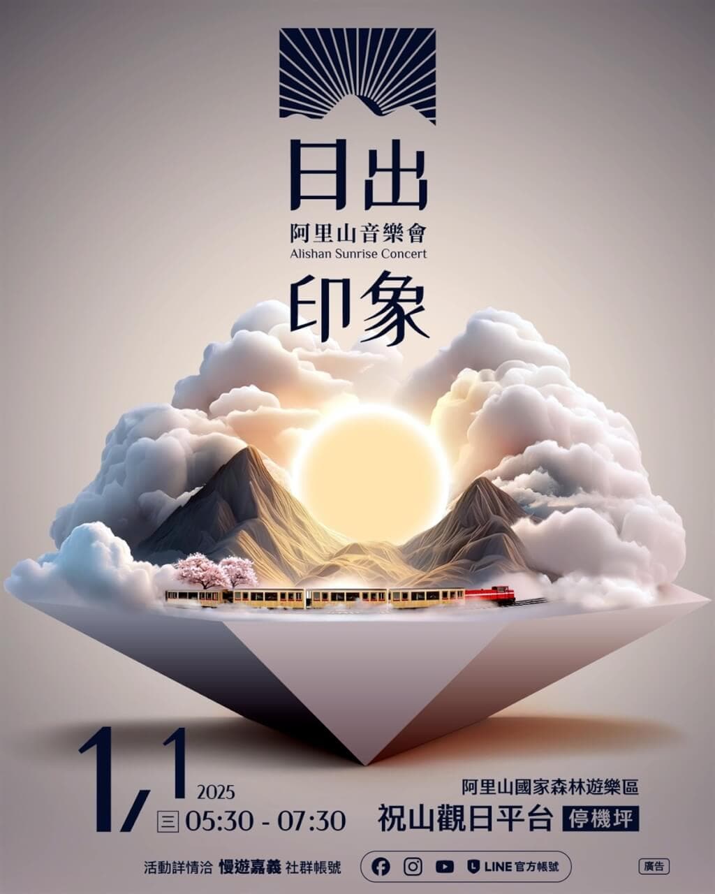2025 Alishan Sunrise Concert