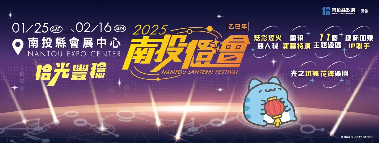 2025 Nantou Lantern Festival — PMM