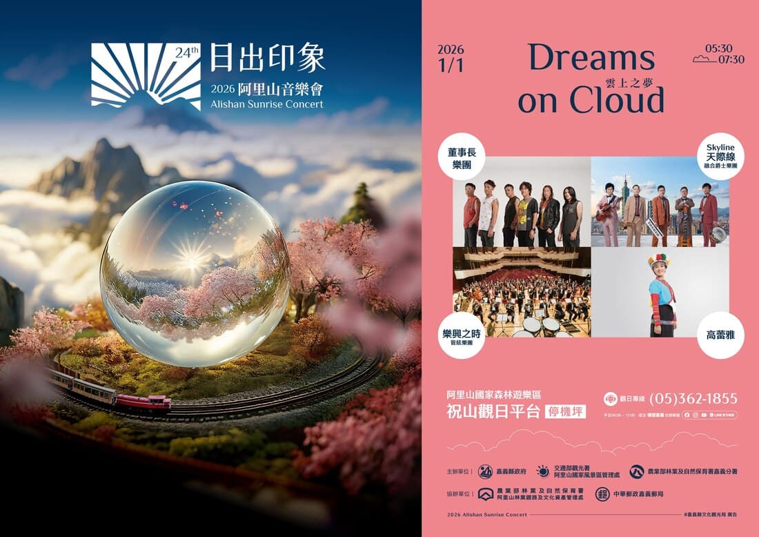 2026 Alishan Sunrise Concert