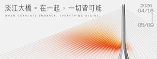 Tamkang Bridge: Together, Everything Is Possible